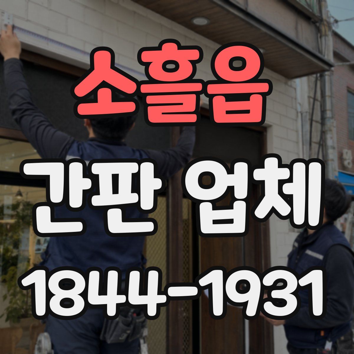 소흘읍 간판 업체