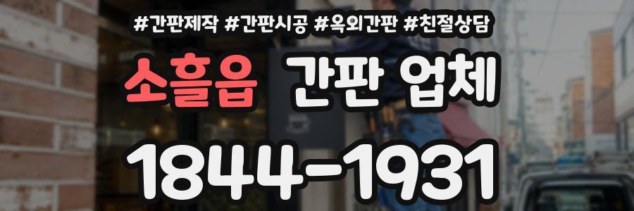 소흘읍 간판 업체
