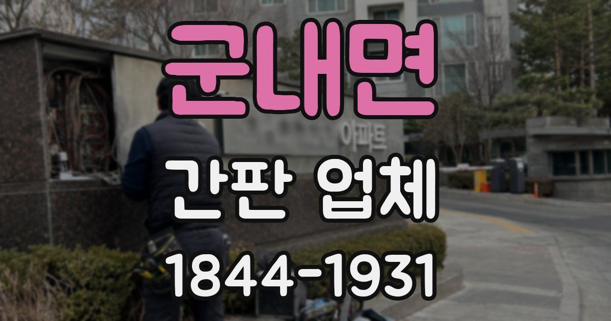 군내면 간판 업체