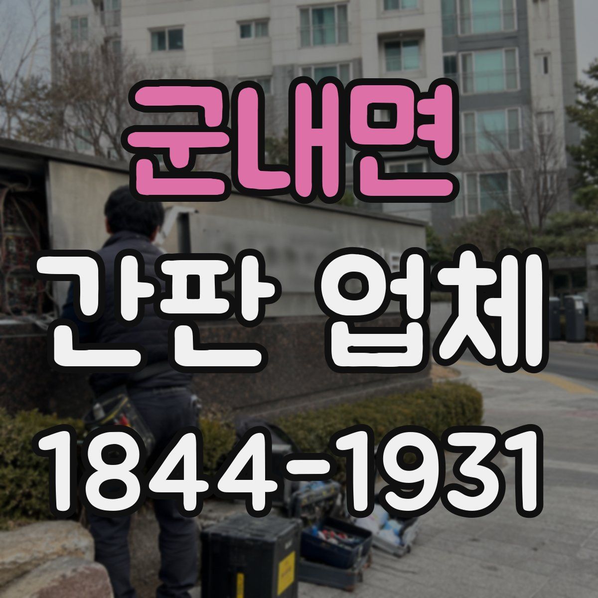 군내면 간판 업체