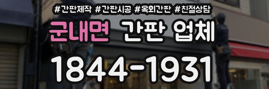 군내면 간판 업체