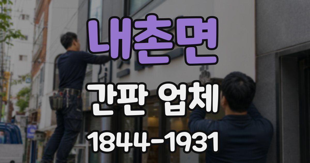 내촌면 간판 업체