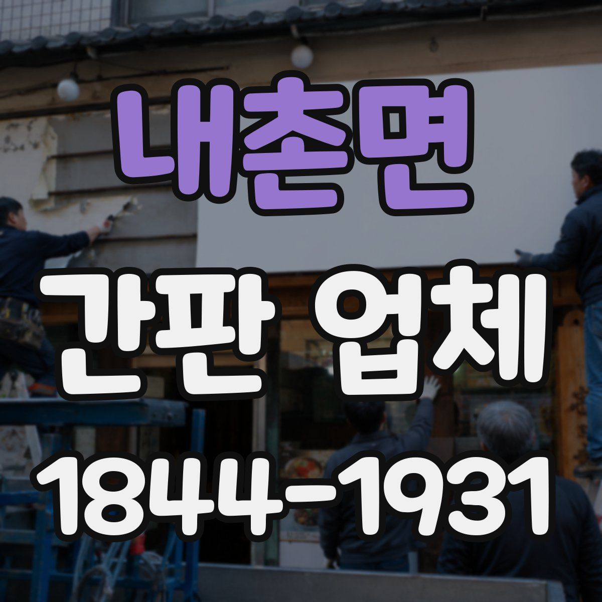 내촌면 간판 업체