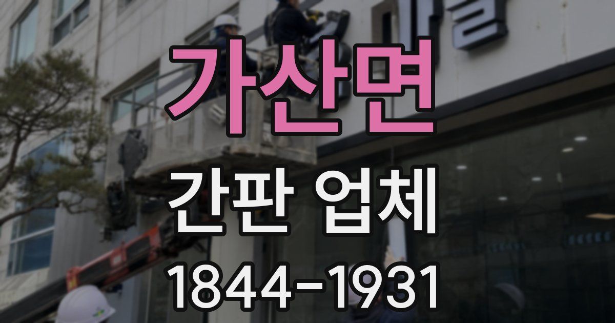 가산면 간판 업체