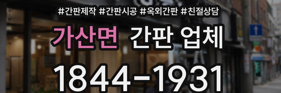 가산면 간판 업체