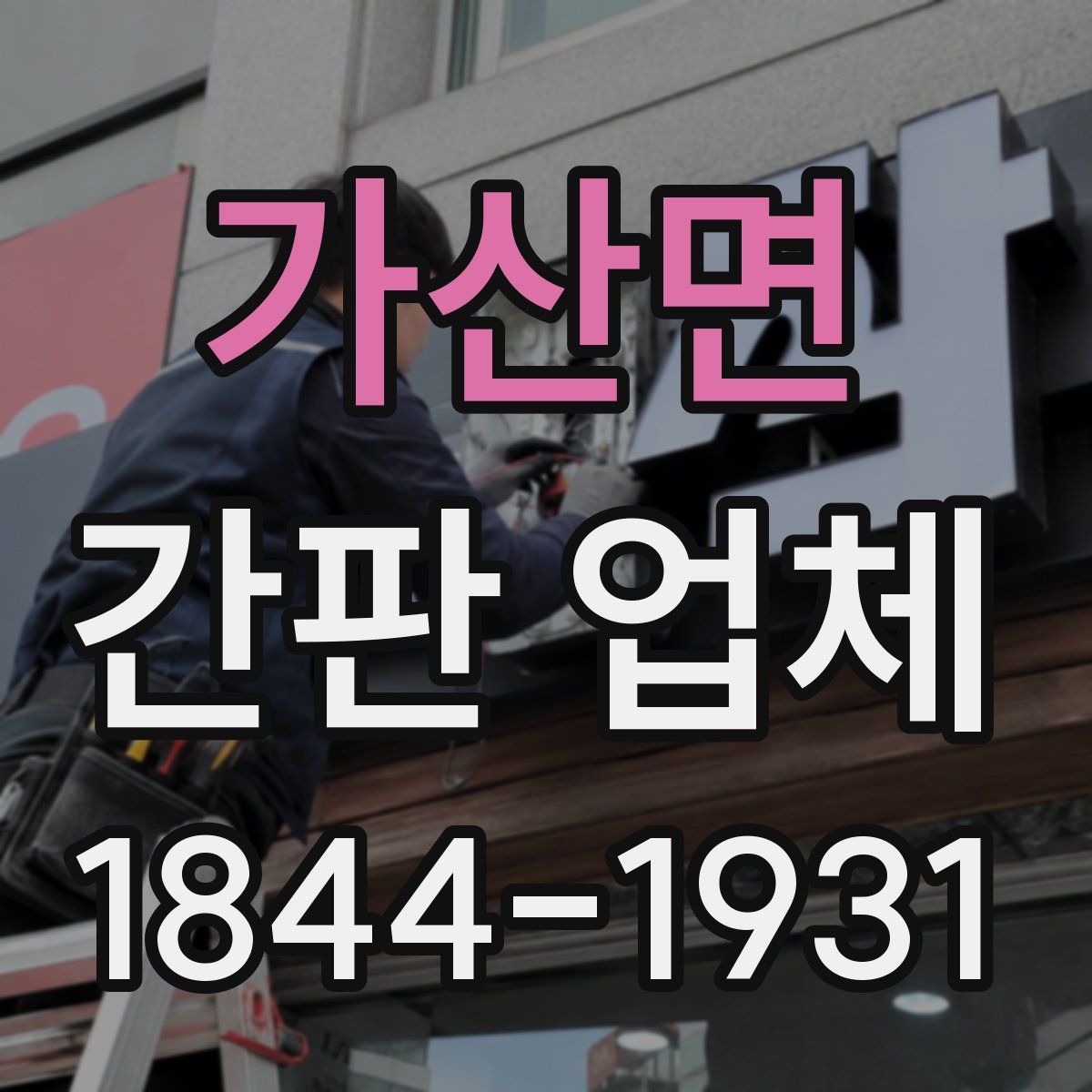 가산면 간판 업체