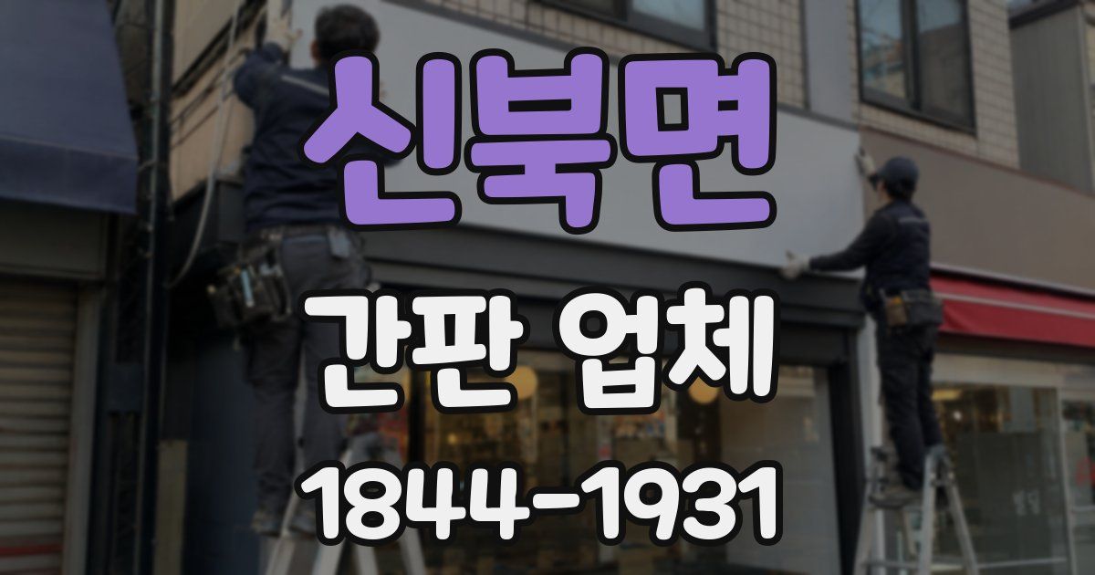 신북면 간판 업체