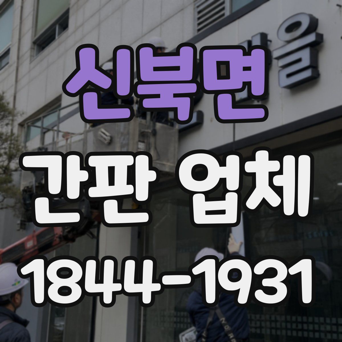 신북면 간판 업체