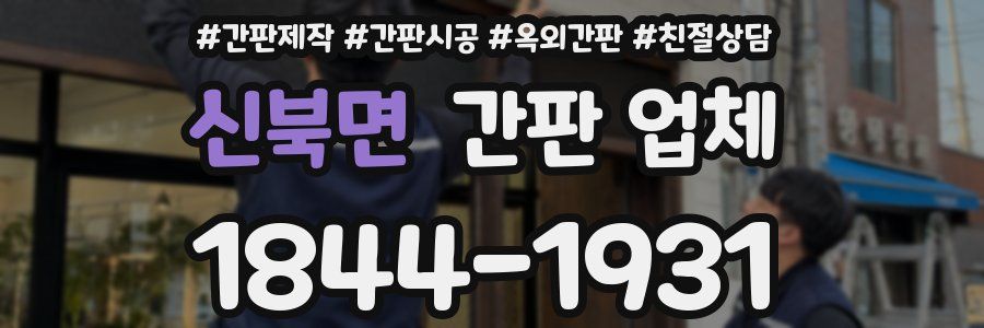 신북면 간판 업체