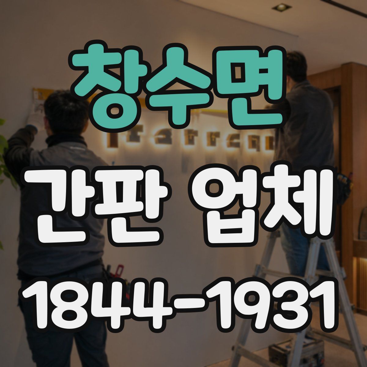 창수면 간판 업체