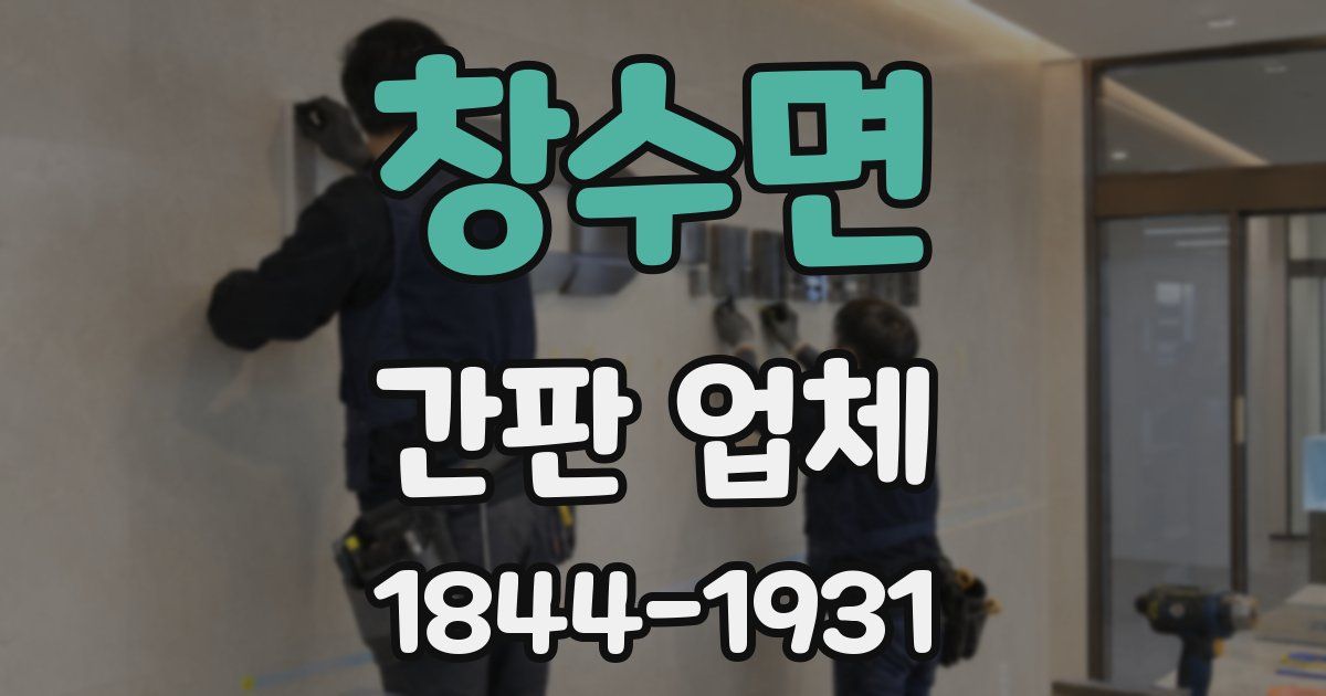 창수면 간판 업체