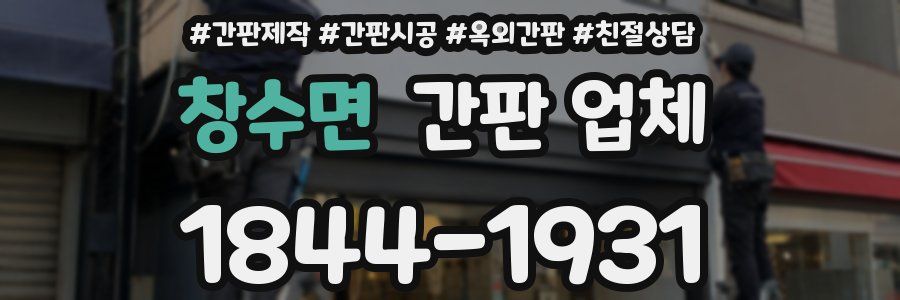 창수면 간판 업체