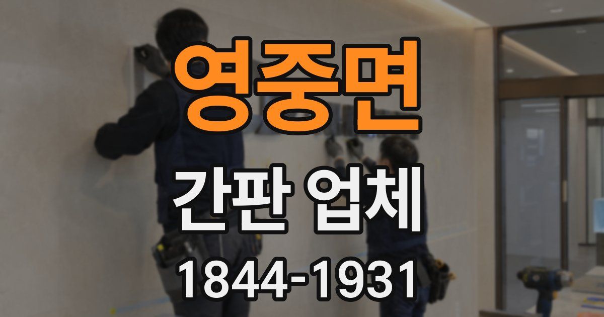 영중면 간판 업체