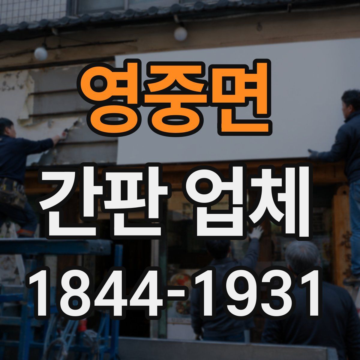 영중면 간판 업체