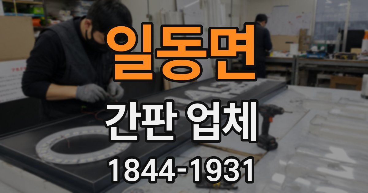 일동면 간판 업체