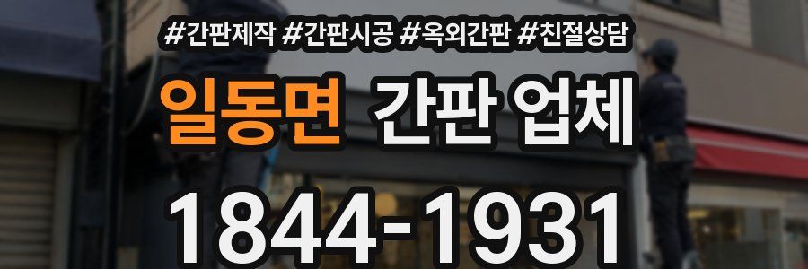 일동면 간판 업체