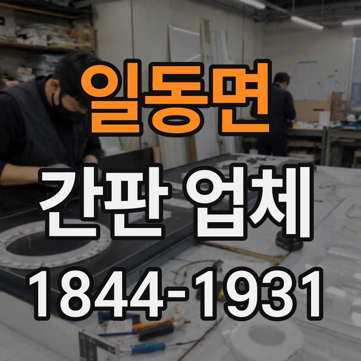 일동면 간판 업체