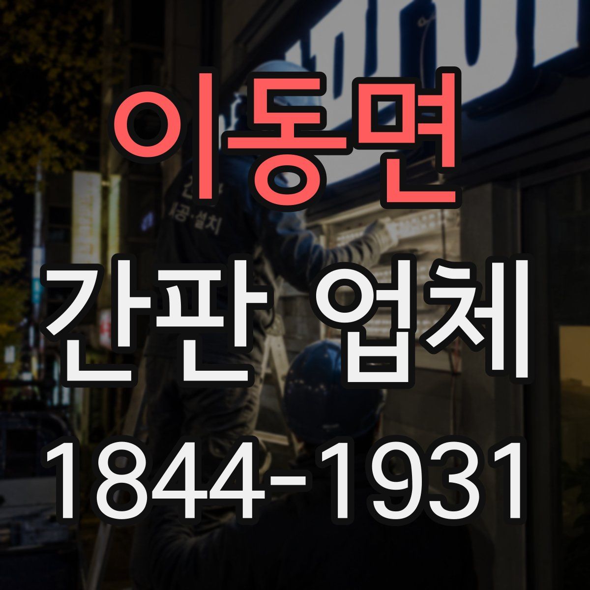 이동면 간판 업체
