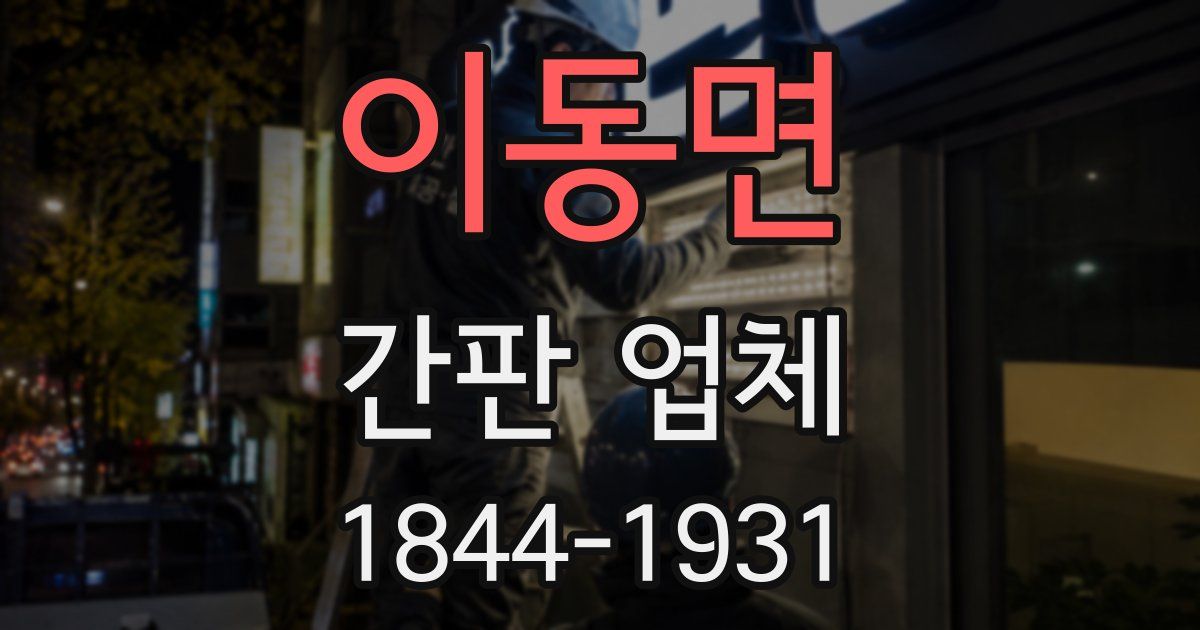 이동면 간판 업체