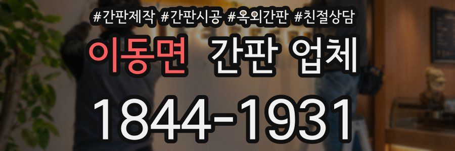 이동면 간판 업체
