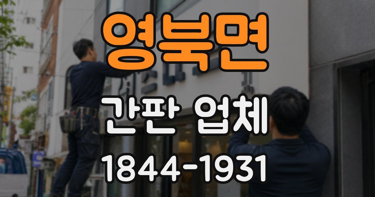 영북면 간판 업체