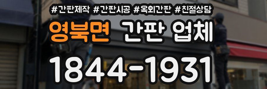 영북면 간판 업체