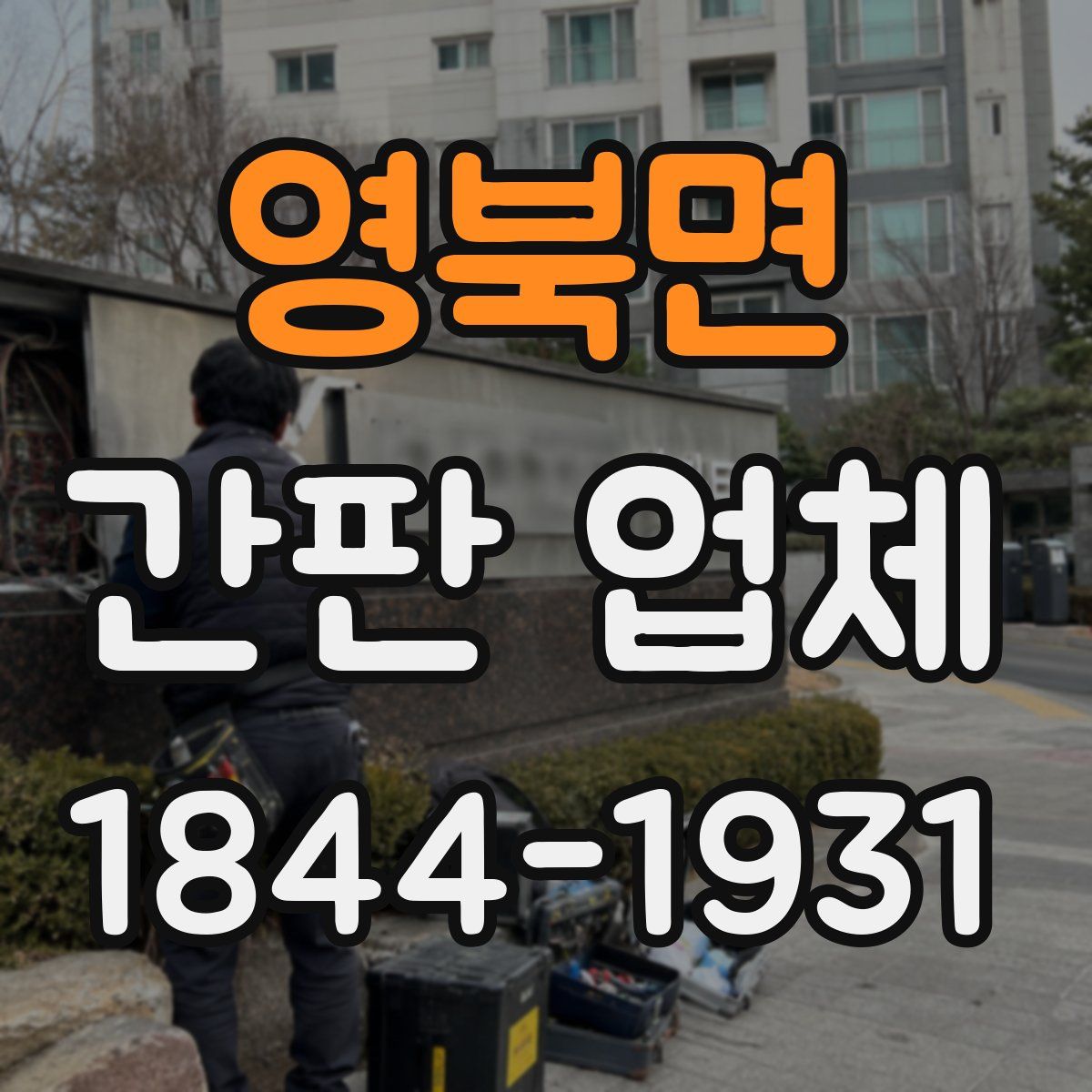 영북면 간판 업체