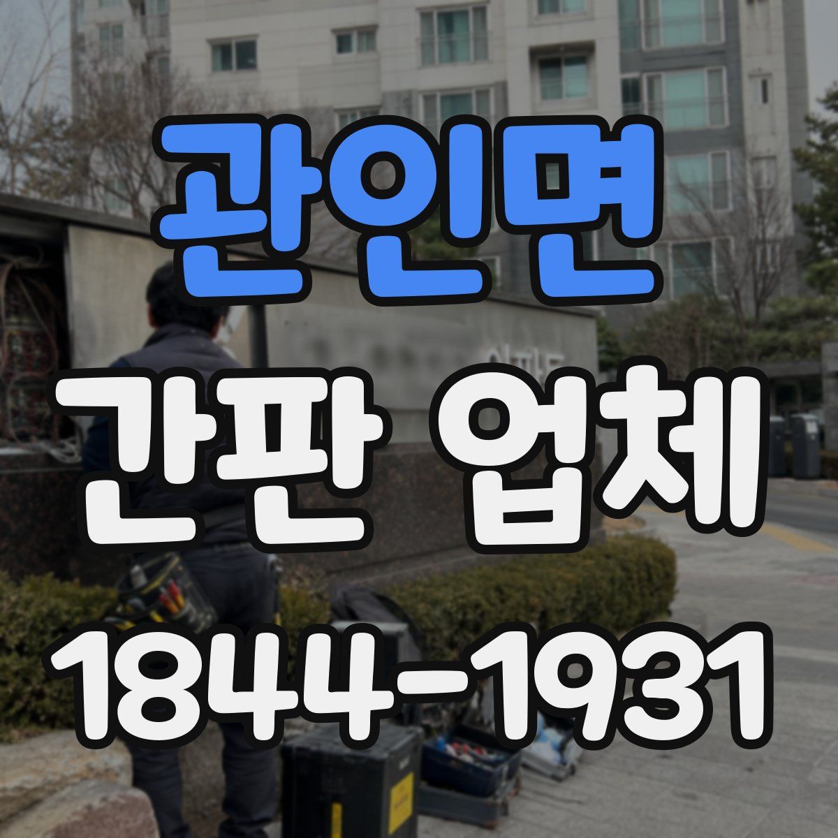 관인면 간판 업체