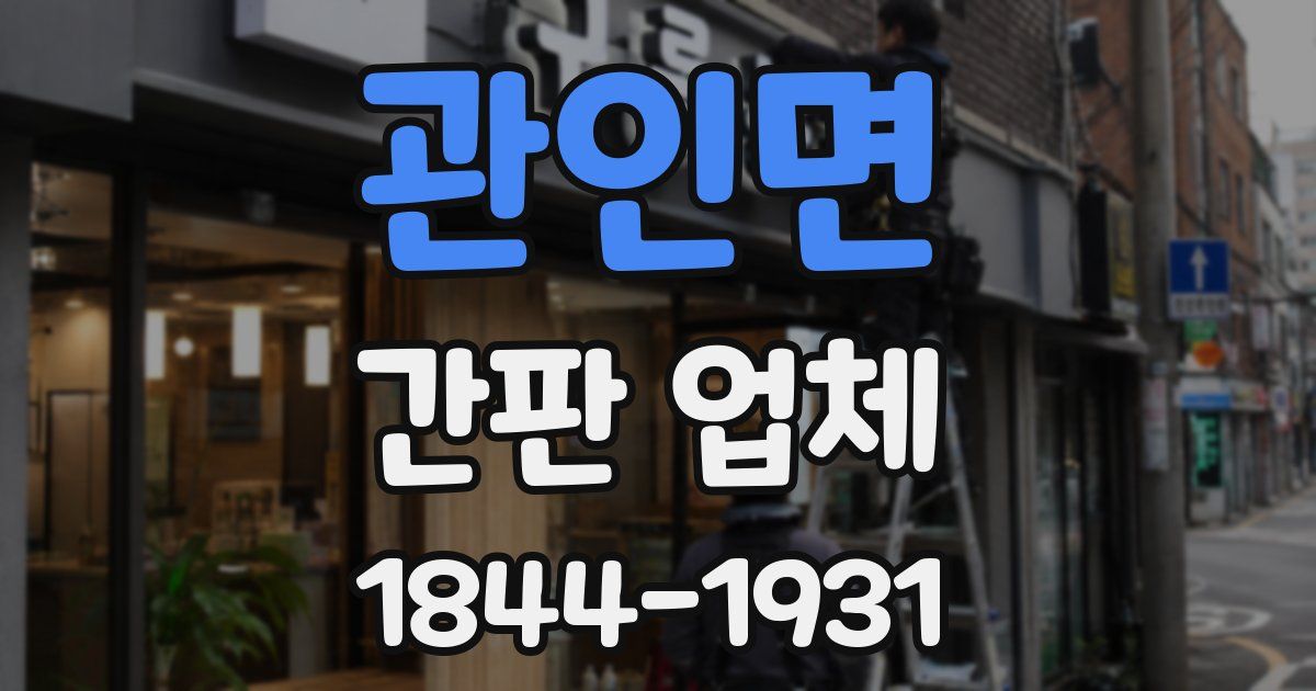 관인면 간판 업체
