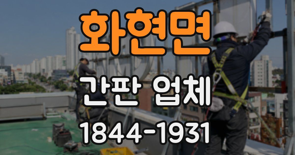 화현면 간판 업체