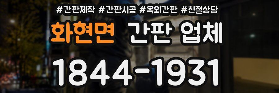 화현면 간판 업체