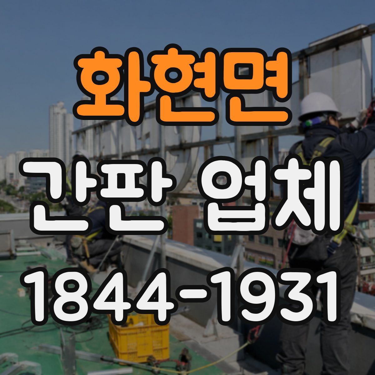화현면 간판 업체