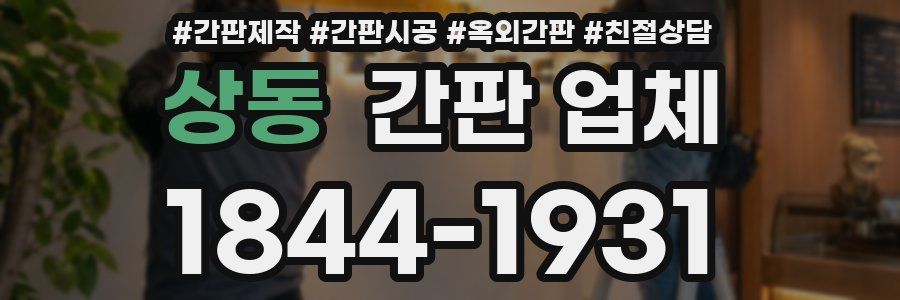 상동 간판 업체