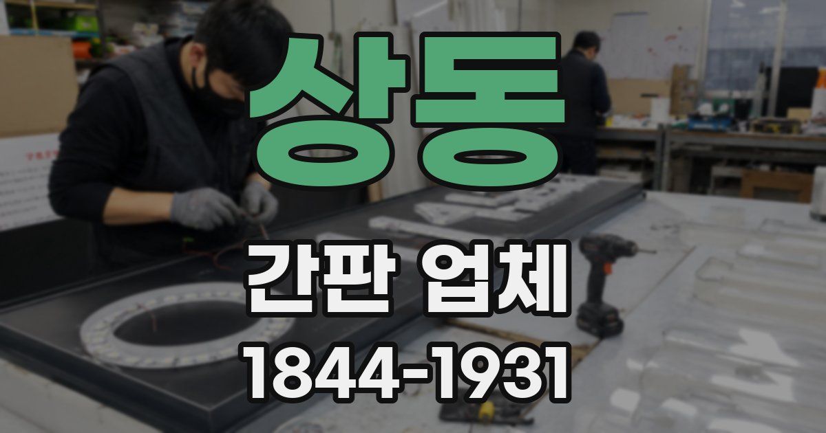 상동 간판 업체