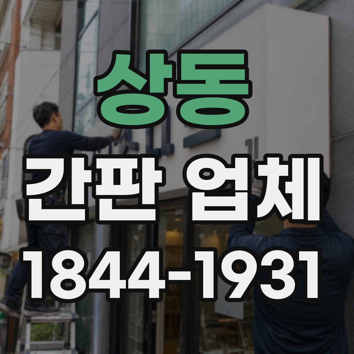 상동 간판 업체
