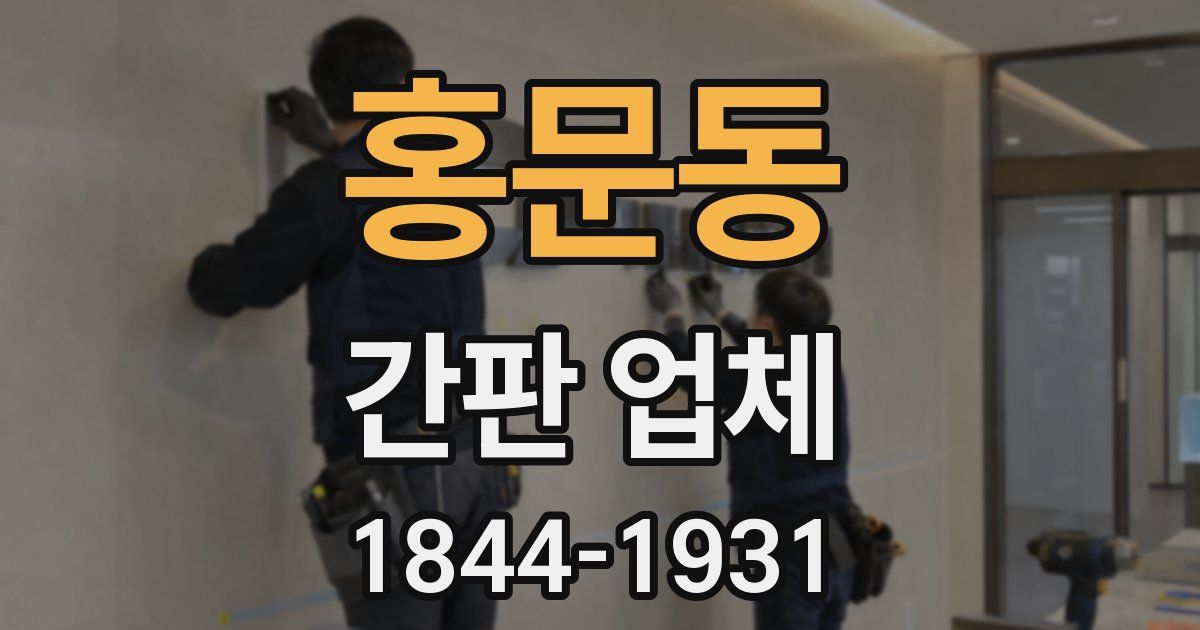 홍문동 간판 업체