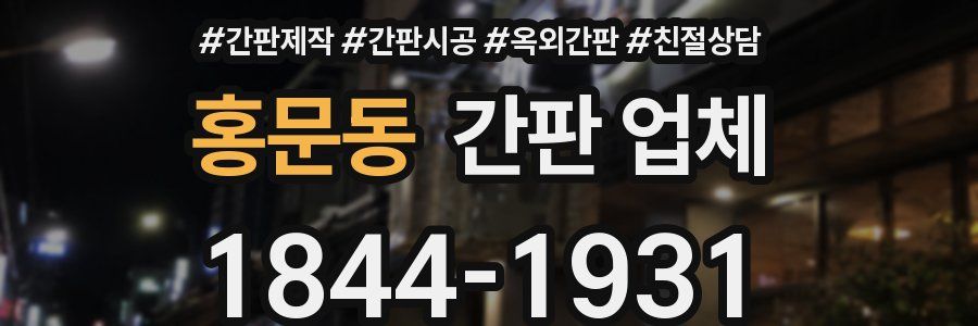 홍문동 간판 업체