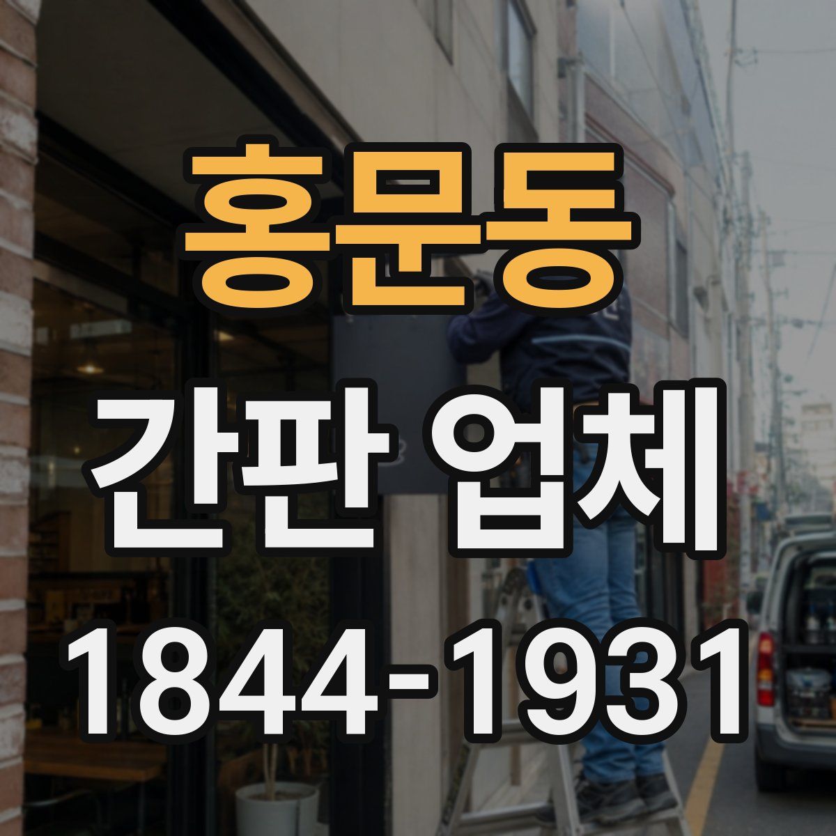 홍문동 간판 업체