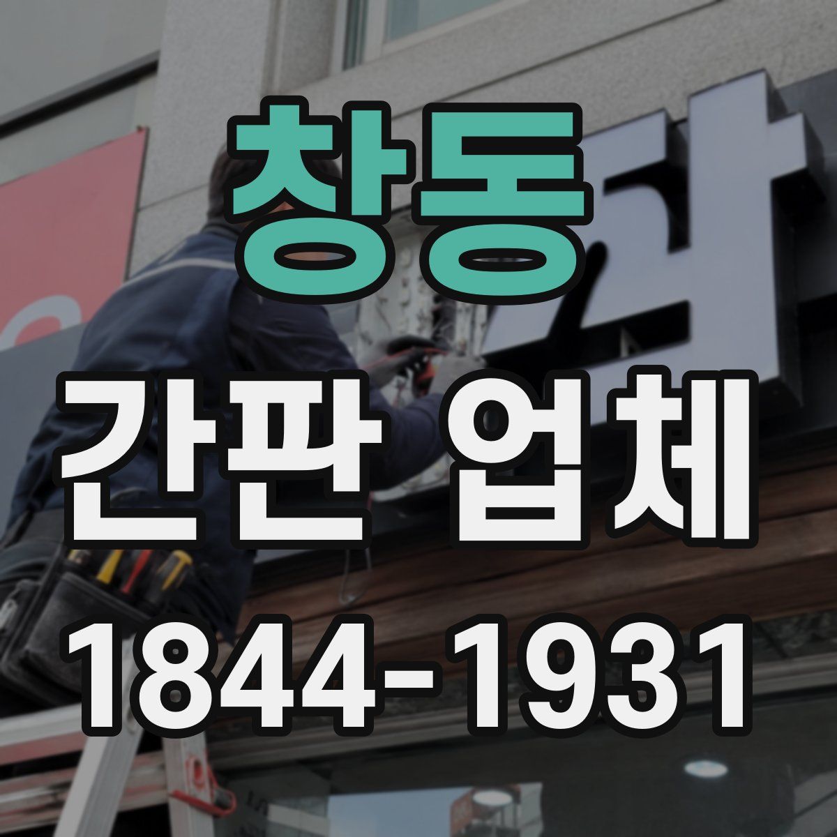 창동 간판 업체