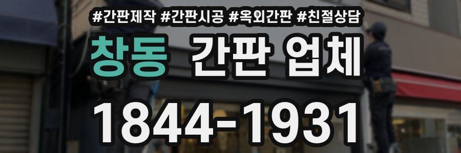 창동 간판 업체