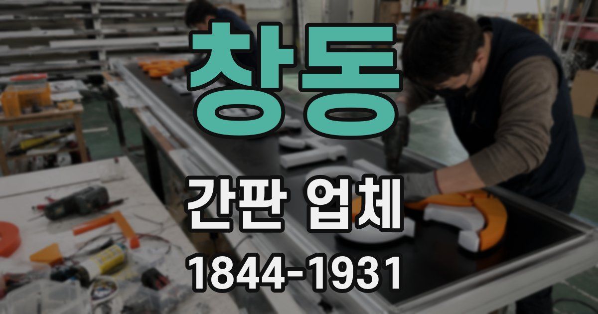 창동 간판 업체