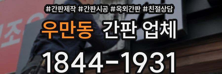 우만동 간판 업체