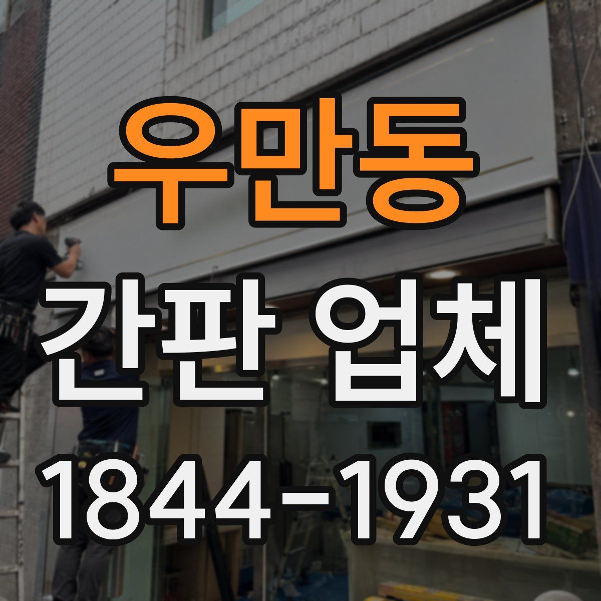 우만동 간판 업체