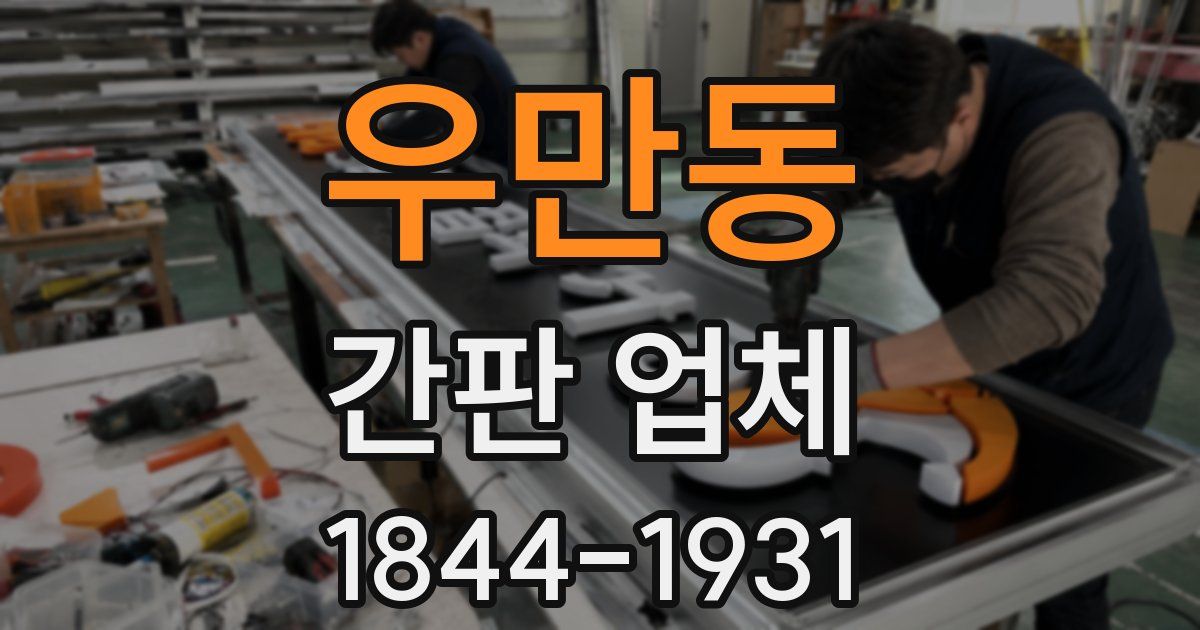 우만동 간판 업체