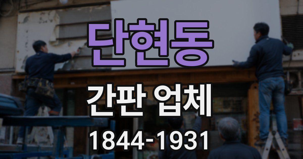 단현동 간판 업체