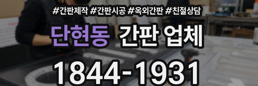 단현동 간판 업체