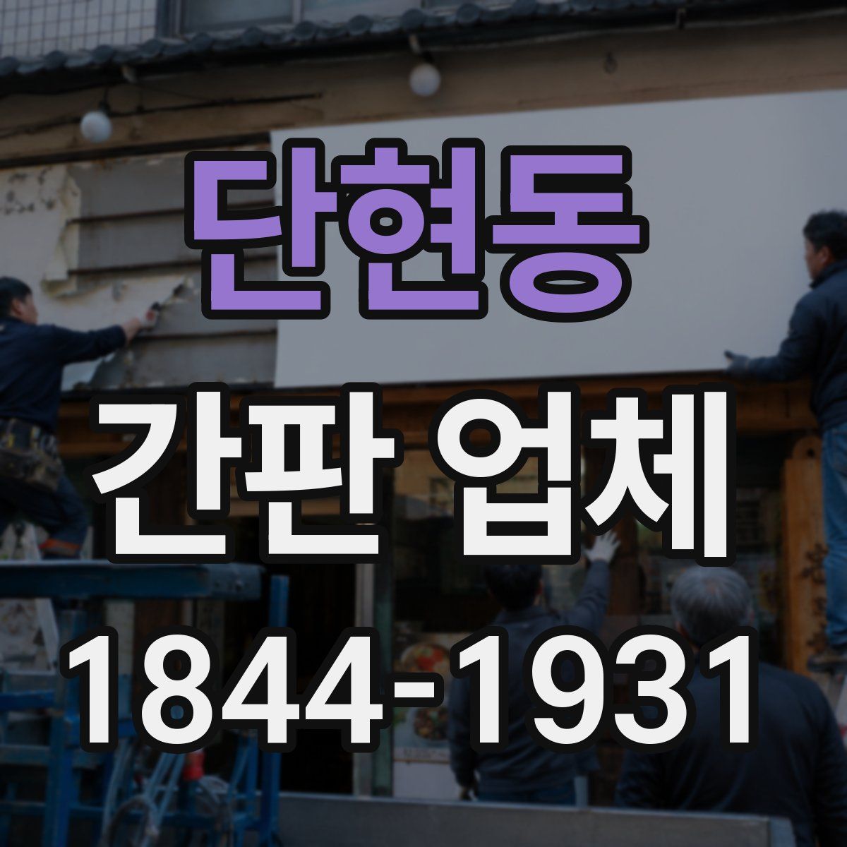 단현동 간판 업체