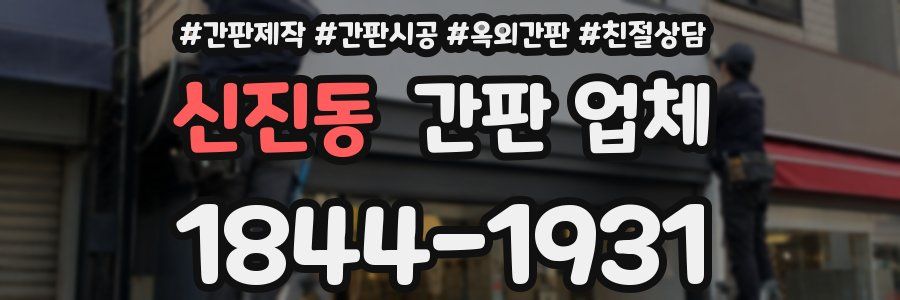 신진동 간판 업체