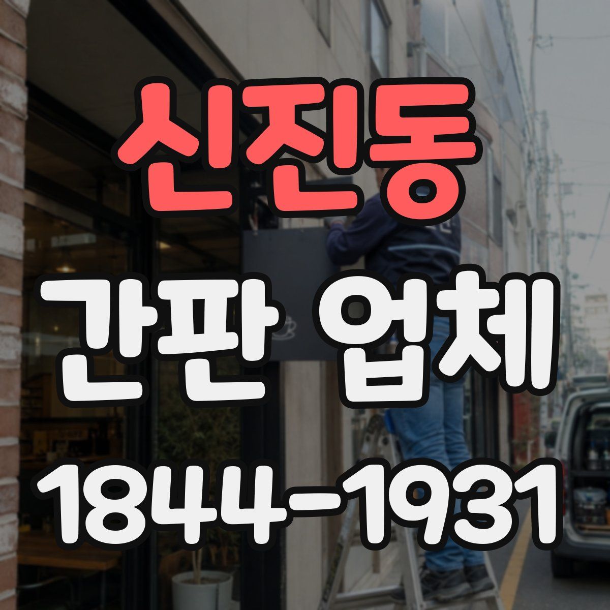 신진동 간판 업체