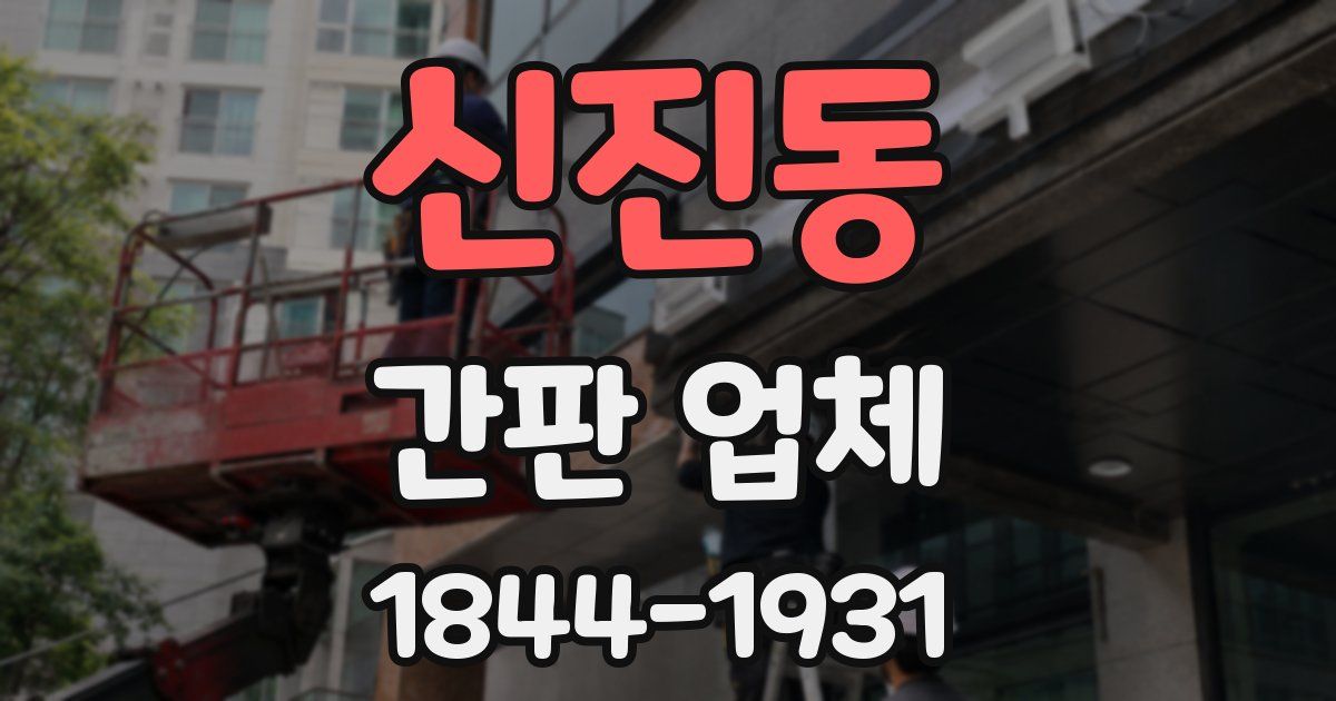 신진동 간판 업체